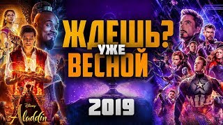 ПРЕМЬЕРЫ ВЕСНЫ 2019 КРУТЫЕ НОВИНКИ