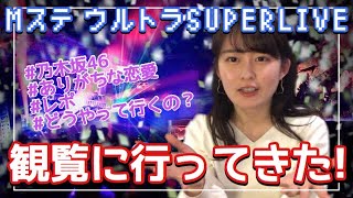 乃木坂46 Mステ特番の観覧レポ Youtube