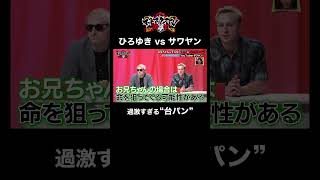 「冷やかしにきた？」兄弟愛を捨ててひろゆきに挑む #サワヤン #サワヤンチャンネル #shorts