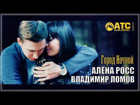 ПРОСТО ОБАЛДЕННЫЙ ДУЭТ !!! Алёна Росс / Владимир Ломов - Город ночной