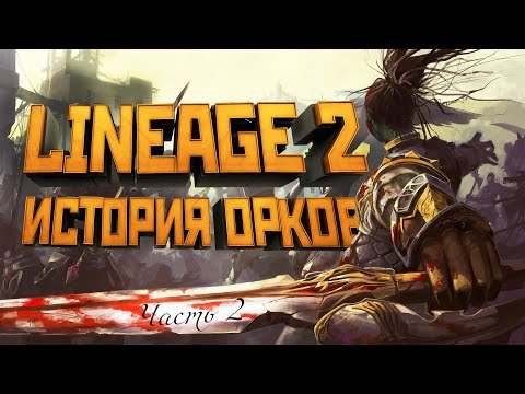 [Lineage II] История мира (Лор л2). Орки. Часть 2