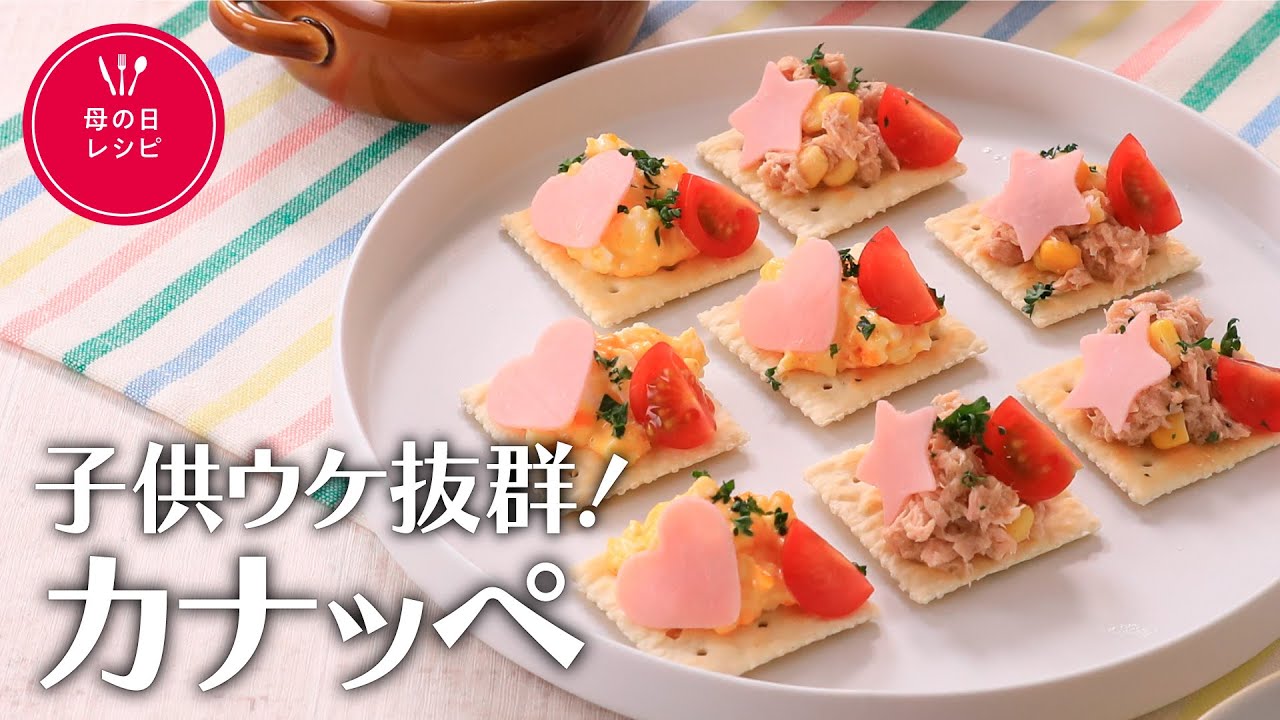 かなっぺ 子供ウケ抜群！カナッペ【きちんとキッチンbydaiei】 - YouTube