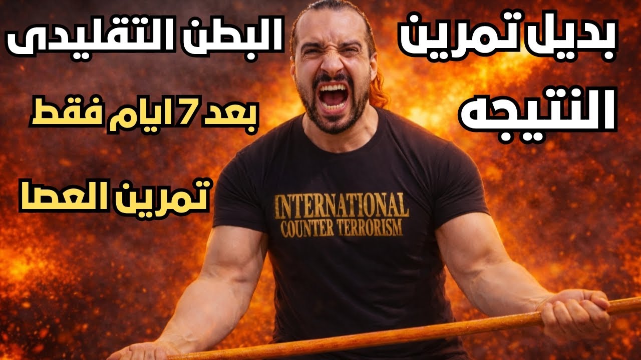 أسهل تمارين بطن وأنت واقف (بالعصا فقط) لنسف الكرش والجوانب والخواصر في أسبوع!