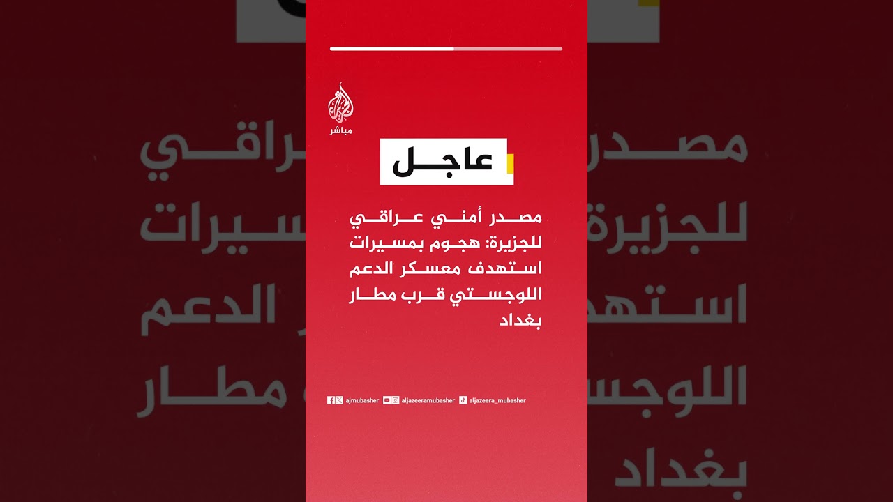 عاجل | مصدر أمني عراقي للجزيرة: هجوم بمسيرات استهدف معسكر الدعم اللوجستي قرب مطار بغداد