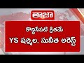 YS సునీత, షర్మిల అరెస్ట్||sharmila arrest||breaking news