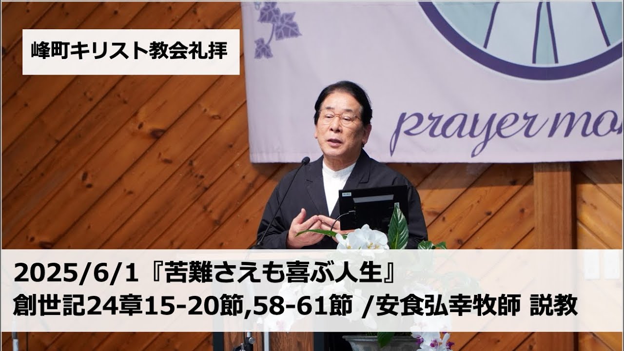 峰町キリスト教会 2025/6/1『苦難さえも喜ぶ人生』創世記24章15-20節