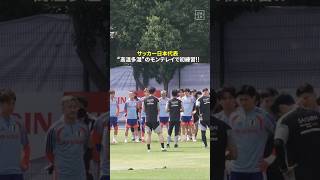 #サッカー日本代表 “高温多湿”のモンテレイで初練習！#鎌田大地 も合流！ #FIFAワールドカップ #本気で楽しむならDAZN