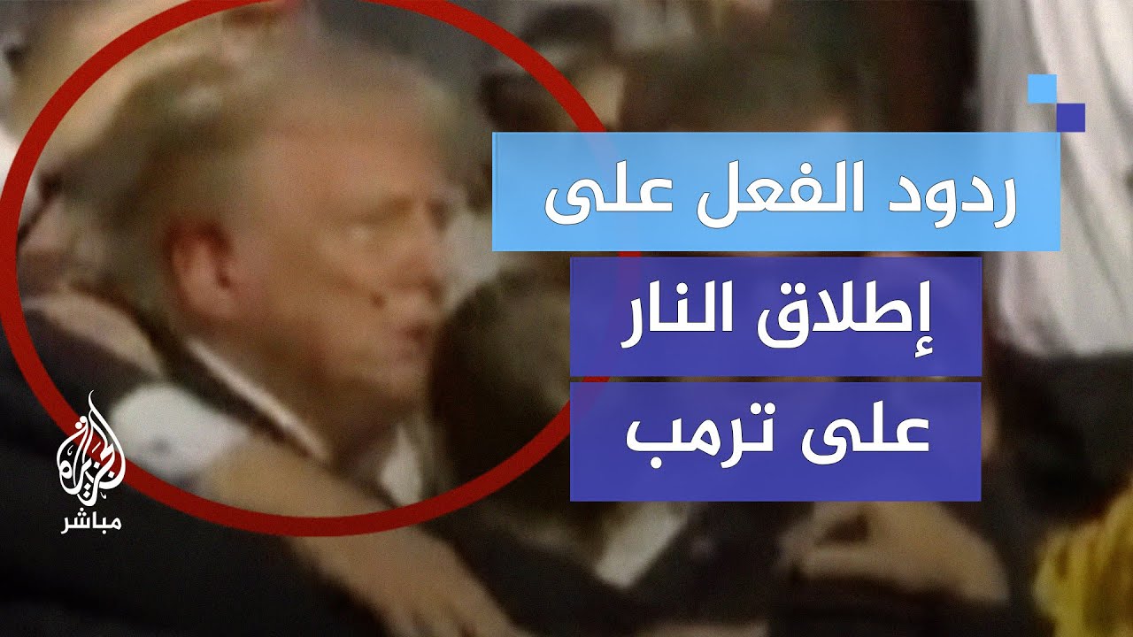 ردود الفعل الأمريكية على حادثة إطلاق النار على ترمب