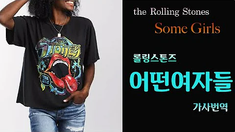 #rollingstones 롤링스톤즈 #Some Girls 가사번역. The Rolling Stones "Some Girls" lyrics in English & Korean