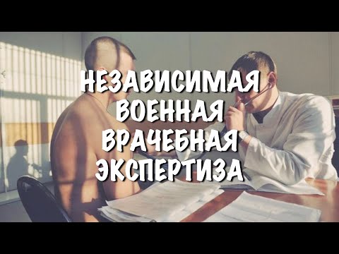 Независимая военная врачебная экспертиза