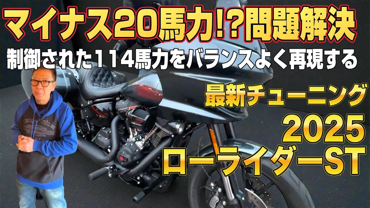 ハーレー】日本仕様の謎を解明！制御されたエンジンを限界突破だー2025