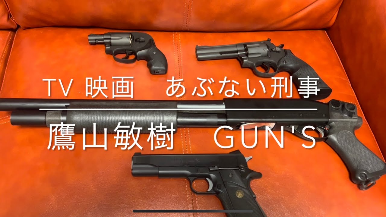 TV.映画シリーズ あぶない刑事 鷹山敏樹 愛銃コレクション - YouTube
