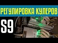 Как поменять скорость вращения вентиляторов на S9 асике? Скрытая функция. Снижаем шум.