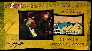 Roh October 1 - Omar Khairat روح اكتوبر 1 - عمر خيرت chords