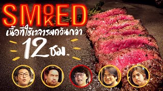 รมควันเนื้อนุ่มละลายยังไง ? ใน 12 ชม. By Chef Pam