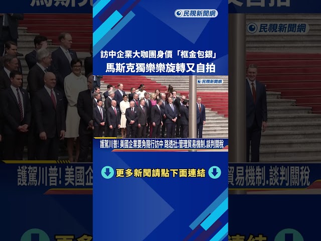 護駕川普！ 美國企業要角隨行訪中 馬斯克、黃仁勳受矚目－民視新聞