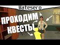 Прохожу квесты | День Знаний [GTA RP/CRMP]