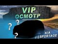 VIP осмотр Kia Sportage | Проверка авто перед покупкой в Киеве