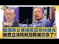 韓國瑜父異域抗日功績曝光 韓查立法院陋習民進黨急了? 新聞大白話 @tvbstalk