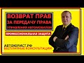 Возврат прав за передачу права управления автомобилем