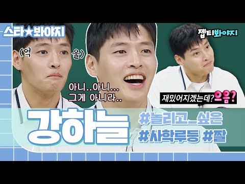 [<strong>스타</strong>★봐야지] 미담 제조기인 줄 알았는데 짤 제조기🤣 가장 놀리고 싶은 남자 <strong>1위</strong> 강하늘｜아는형님｜JTBC 220611 방송