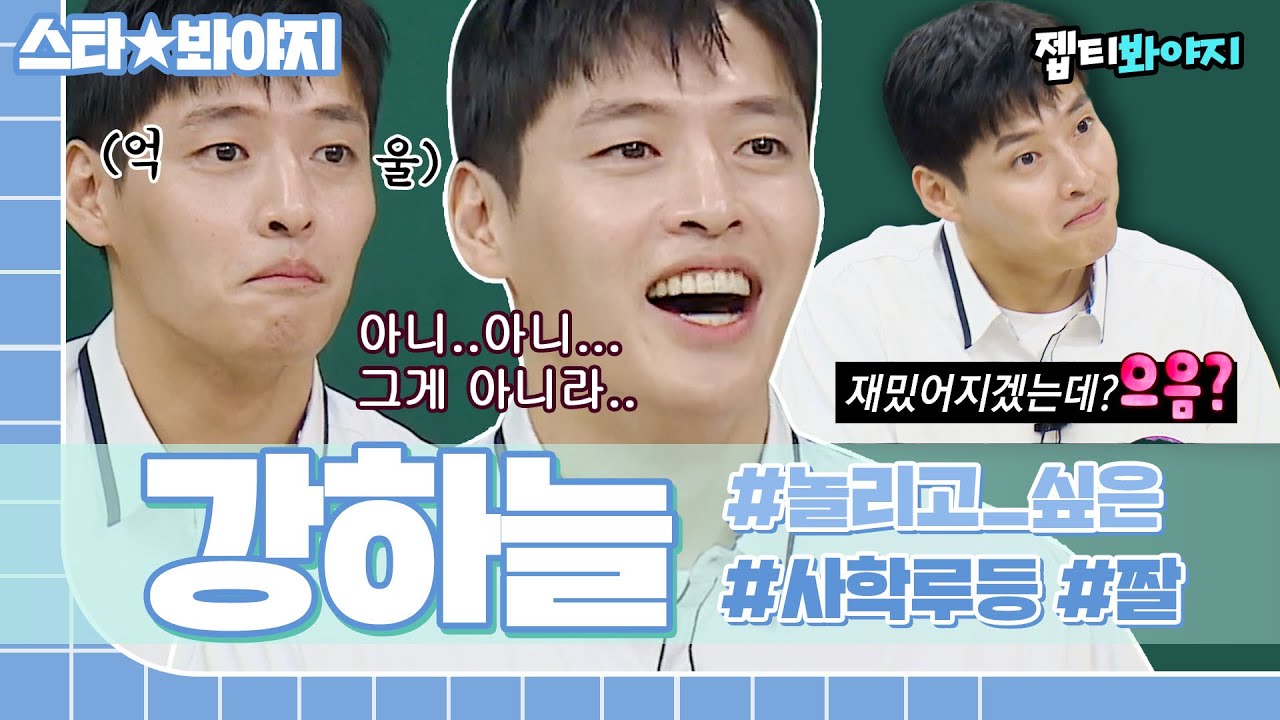 [스타★봐야지] 미담 제조기인 줄 알았는데 짤 제조기🤣 가장 놀리고 싶은 남자 1위 강하늘｜아는형님｜JTBC 220611 방송