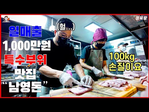 [서울 3대 고기집] "남영돈" 돼지 특수부위 최강 맛집이 될 수 밖에 없는 이유