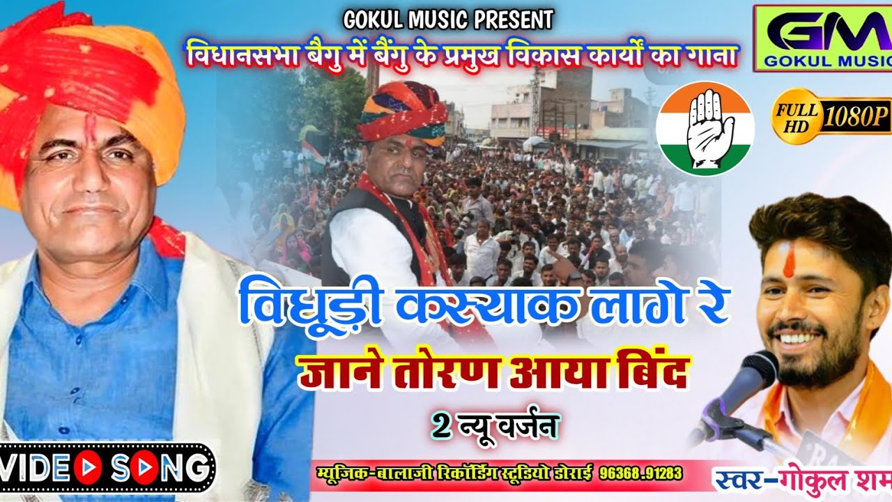 बिधुड़ी कसीयाक लागे रे जाने तोरण आया बिंद-2 !!Begun Vidhansabha Bidhuri New Song !!गोकुल शर्मा सॉन्ग