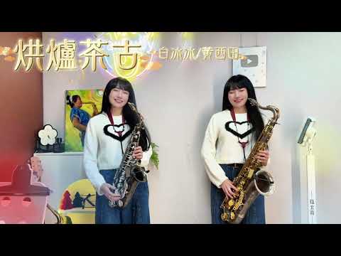 烘爐茶古-SaxRuby(Eb key)
