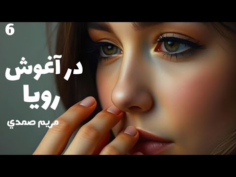 رمان صوتی در آغوش رویا رمان ایرانی عاشقانه قسمت ششم