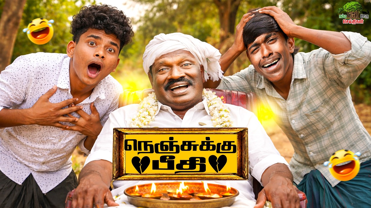 நெஞ்சுக்கு பீதி 😂 | காமெடி குறும்படம் |நம்ம ஊரு செய்திகள்