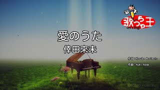 愛のうた 歌詞 倖田來未 ふりがな付 歌詞検索サイト Utaten
