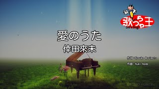 カラオケ 愛のうた 倖田來未 Youtube