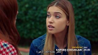 أبناء الأخوة الحلقة 20 اعلان 2 مترجم