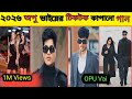 2026 Opu vai song revew। চুপ। Chup। #opuvaiofficial #opuvaisong