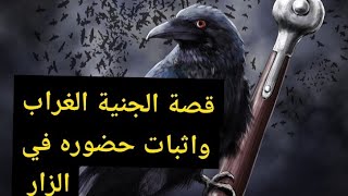 ٣٩٤_قصة الجنية الغراب و المطوع