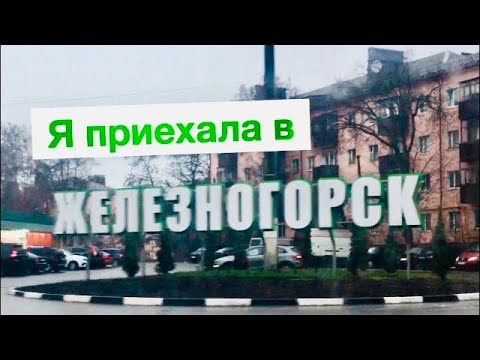 ЖЕЛЕЗНОГОРСК. САМЫЙ УЮТНЫЙ ГОРОД КУРСКОЙ ОБЛАСТИ. ВЕСЬ ГОРОД ЗА 10 МИНУТ. ♥️