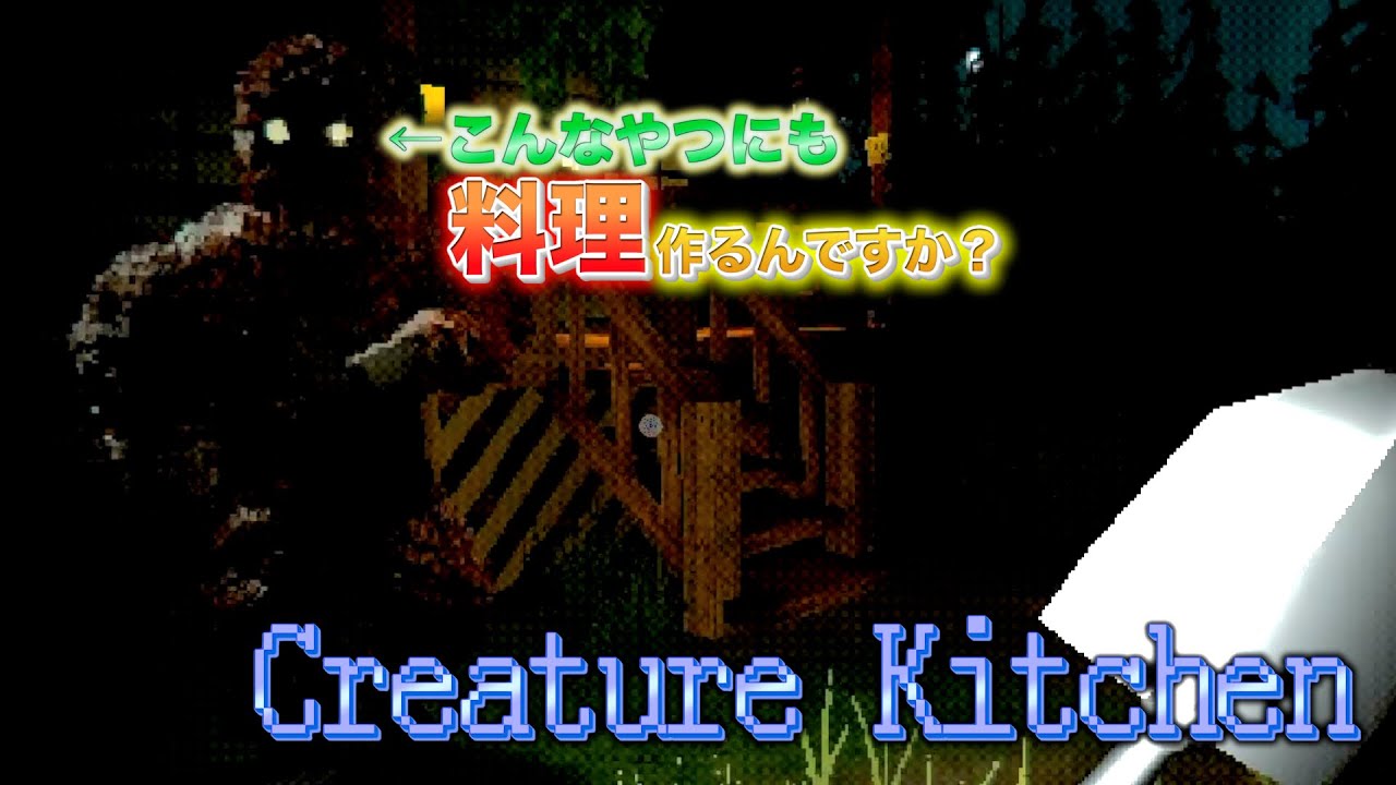 バケモノすぎて料理を作りたくないPART2【Creature Kitchen】