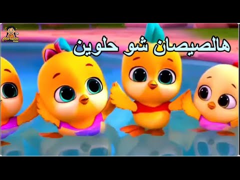 هالصيصان شو حلوين أغنية الأرقام من 1 إلى 10 للأطفال قناة سماسم قناة سماسم أغاني أطفال