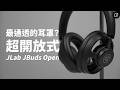 你沒見過的超開放式耳機？JLab JBuds Open 開放式耳罩藍牙耳機 ft. Epic Party【數位宇宙】