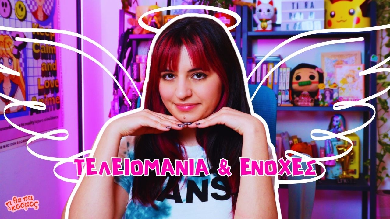 ΕΙΣΑΙ ΚΑΛΟ ΚΟΡΙΤΣΙ #137 | ΤΙ ΘΑ ΠΕΙ Ο ΚΟΣΜΟΣ