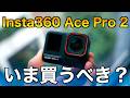 2025年一番ハマっているカメラがこれ！Insta360 Ace Pro 2はどんな人が買うべき？ ＆その理由についてお話します！
