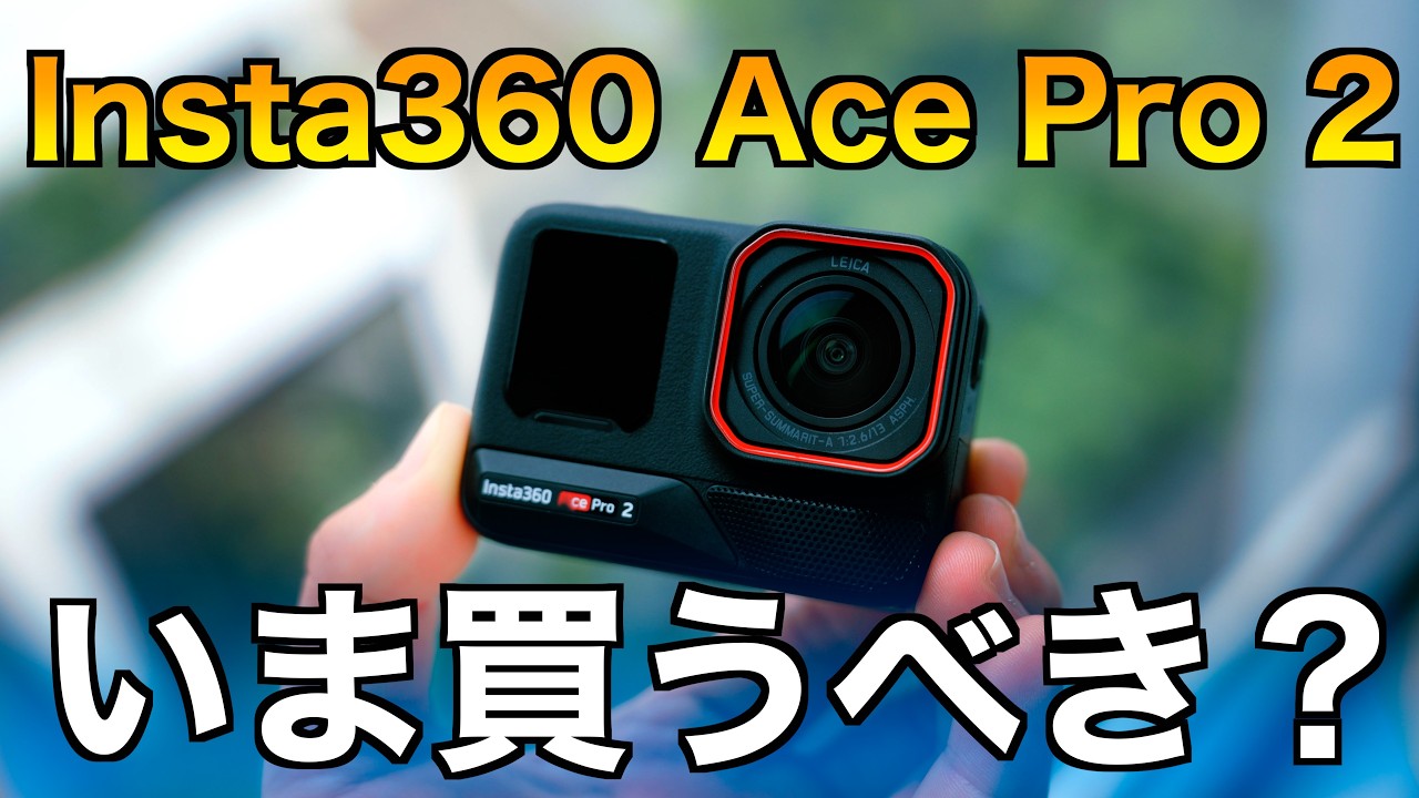 2025年一番ハマっているカメラがこれ！Insta360 Ace Pro 2はどんな人が