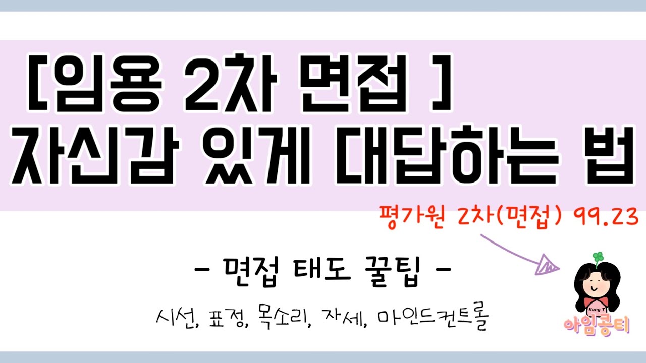 임용고시 공부법 | 2차 면접 | 자신감 있게 대답하는 법 | 면접 태도 | 면접 고득점