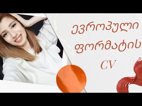 როგორ შევადგინოთ კარგი CV | საერთაშორისო ფორმატი