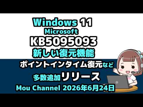 Windows 11●Microsoft●KB5095093●新しい復元機能●ポイントインタイム復元など多数追加して●リリース