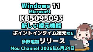 Windows 11●Microsoft●KB5095093●新しい復元機能●ポイントインタイム復元など多数追加して●リリース