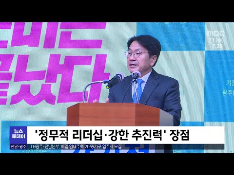 강기정 <strong>광주시장</strong> 출마 &amp;quot;새로운 광주시대 열겠다&amp;quot;[목포MBC 뉴스투데이]