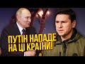 🔥ПОДОЛЯК: Путін почав серйозну операцію в Європі! Кремль вибрав цілі для атаки. Буде ще 3 війни