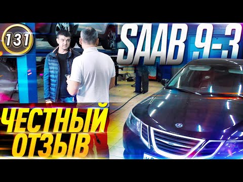 SAAB 9-3 Отзыв автовладельца. Классический седан за 450.000р! Кто такие собаководы? (Выпуск 131)